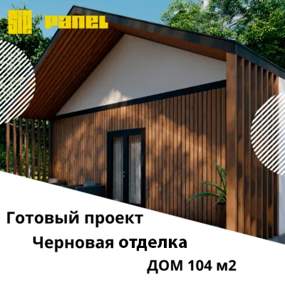 Проект дома из СИП панелей 104м²